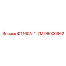 Модуль электропитания 96000962 серии ФТ160А Эпирок