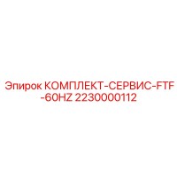 2230000112 КОМПЛЕКТ-СЕРВИС-FTF-60HZ Epiroc