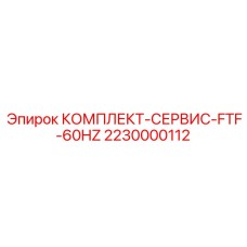 Базовый набор расходников для буровых станков Epiroc 2230000112