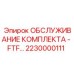 Комплект для ремонта системы подачи буровых штанг Epiroc 2230000111