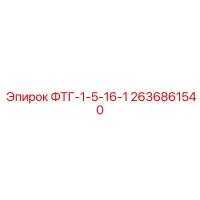 2636861540 ФТГ-1-5-16-1 Epiroc