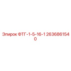 Адаптер резьбовой ФТГ-1-5-16-1 2636861540 Epiroc