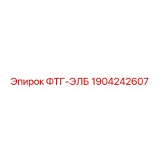 1904242607 ФТГ-ЭЛБ Epiroc