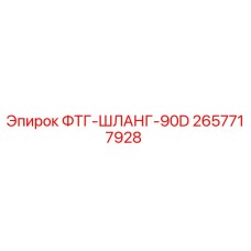 2657717928 ФТГ-ШЛАНГ-90D Epiroc