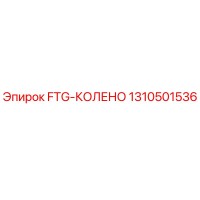 1310501536 FTG-КОЛЕНО Epiroc