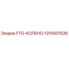 Оригинальный фитинг FTG-КОЛЕНО 1310501536 для техники Epiroc