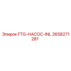 Оригинальный шестерёнчатый насос 2658271281 FTG-НАСОС-INL Epiroc