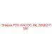 Оригинальный шестерёнчатый насос 2658271281 FTG-НАСОС-INL Epiroc