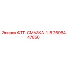 2695447850 ФТГ-СМАЗКА-1-8 Epiroc