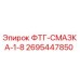 Оригинальный фитинг Epiroc ФТГ-СМАЗКА-1-8 (2695447850) для буровых установок
