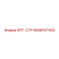 9008107400 ФТГ-СТР Epiroc