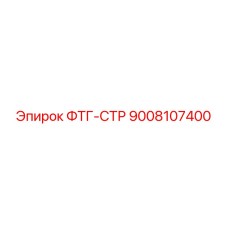 Соединительный фитинг Epiroc ФТГ-СТР (9008107400)