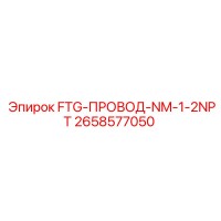 2658577050 FTG-ПРОВОД-NM-1-2NPT Epiroc
