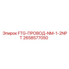 Экраннированный кабель 2658577050 FTG-ПРОВОД-NM-1-2NPT для Epiroc