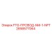 Термостойкий провод 2658577064 FTG-ПРОВОД-NM-1-NPT Epiroc