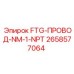 Термостойкий провод 2658577064 FTG-ПРОВОД-NM-1-NPT Epiroc