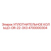 4700000304 УПЛОТНИТЕЛЬНОЕ КОЛЬЦО-OR-22-3X3 Epiroc