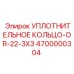 4700000304 УПЛОТНИТЕЛЬНОЕ КОЛЬЦО-OR-22-3X3 Epiroc