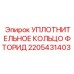 Уплотнительное кольцо из фторкаучука Epiroc арт. 2205431403