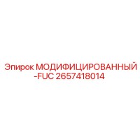 2657418014 МОДИФИЦИРОВАННЫЙ-FUC Epiroc