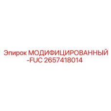 2657418014 МОДИФИЦИРОВАННЫЙ-FUC Epiroc