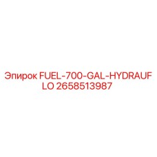 Оригинальный бак для топлива Epiroc 2658513987 объемом 700 галлонов