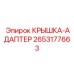 Адаптер для топлива Epiroc артикул 2653177663