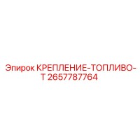 2657787764 КРЕПЛЕНИЕ-ТОПЛИВО-Т Epiroc