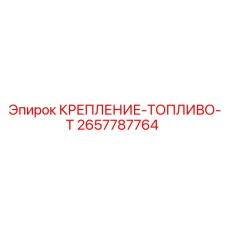 2657787764 КРЕПЛЕНИЕ-ТОПЛИВО-Т Epiroc