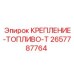 2657787764 КРЕПЛЕНИЕ-ТОПЛИВО-Т Epiroc