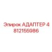 4812155986 АДАПТЕР Epiroc
