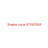 571001004 сосок Epiroc