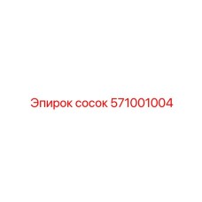 571001004 сосок Epiroc