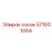 571001004 сосок Epiroc