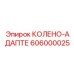 606000025 КОЛЕНО-АДАПТЕР Epiroc