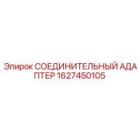 1627450105 СОЕДИНИТЕЛЬНЫЙ АДАПТЕР Epiroc