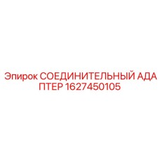 Адаптер 1627450105 Epiroc с фильтром
