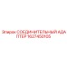 Адаптер 1627450105 Epiroc с фильтром