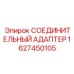 Адаптер 1627450105 Epiroc с фильтром