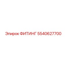 5540627700 ФИТИНГ Epiroc