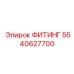 5540627700 ФИТИНГ Epiroc