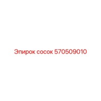 570509010 сосок Epiroc
