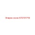 570701719 Сосок Epiroc