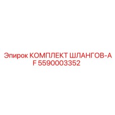 5590003352 КОМПЛЕКТ ШЛАНГОВ-AF Epiroc