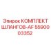 5590003352 КОМПЛЕКТ ШЛАНГОВ-AF Epiroc