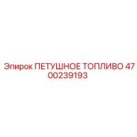 4700239193 ПЕТУШНОЕ ТОПЛИВО Эпирок