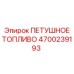 4700239193 ПЕТУШНОЕ ТОПЛИВО Эпирок