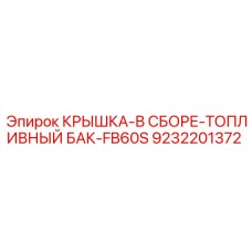 Топливная крышка в сборе Epiroc 9232201372 для модели FB60S