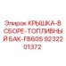 Топливная крышка в сборе Epiroc 9232201372 для модели FB60S