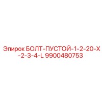 9900480753 БОЛТ-ПУСТОЙ-1-2-20-X-2-3-4-L Epiroc